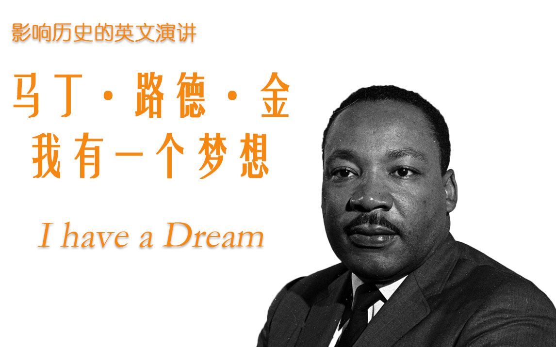 影响历史的英文演讲马丁路德金我有一个梦想