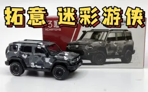 Download Video: 【东知】拓意 坦克300 游侠版 数码迷彩涂装 Xcartoys 1/64 TANK300