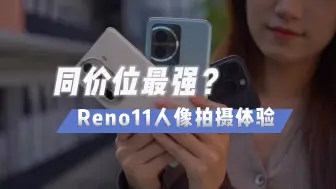 Descargar video: 手机人像媲美单反？iPhone15 Pro、OPPO Reno11、荣耀100三机对比