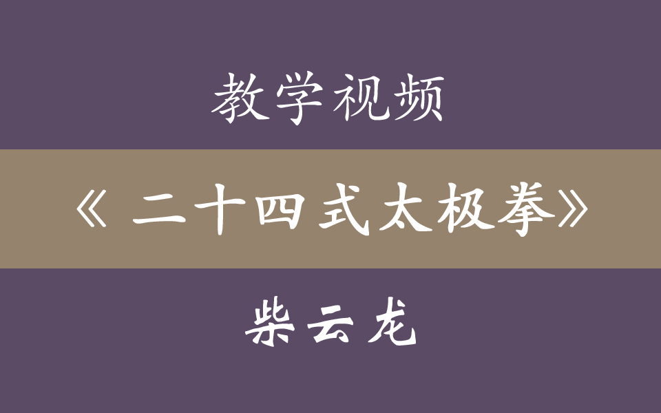 [图]世界冠军柴云龙《二十四式太极拳》背面分解提示版