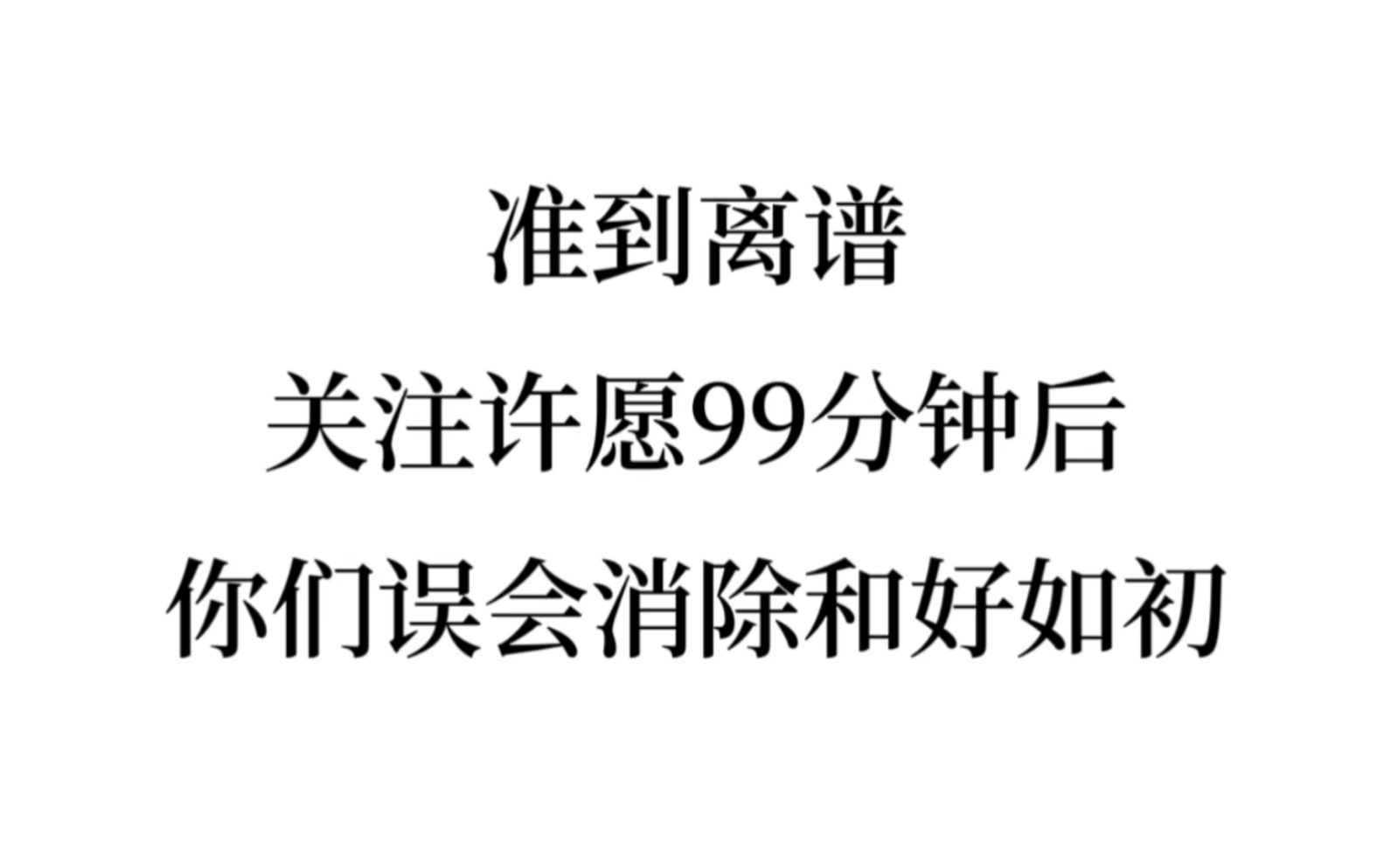 准到离谱,听说关注许愿的人都和爱的人消除误会和好如初了!