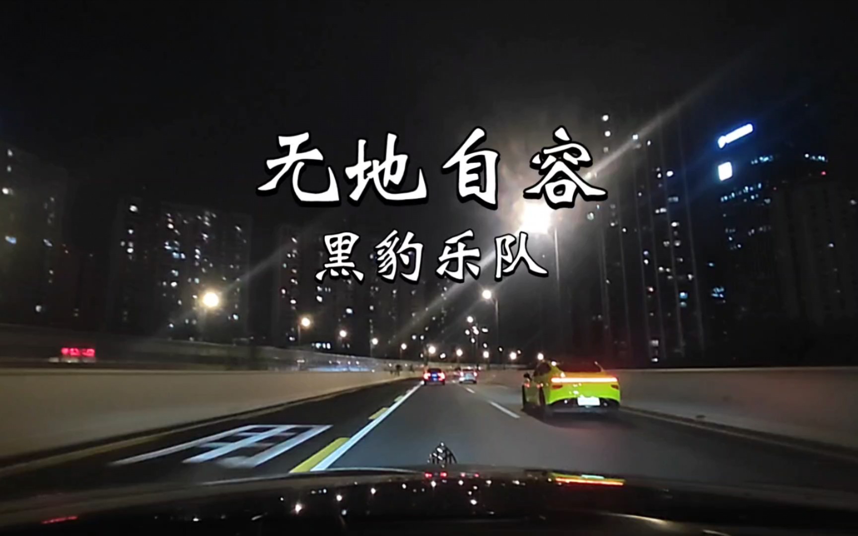 开迈巴赫听歌 黑豹乐队《无地自容》&柏林之声音响试听【Hi-Res无损音质】