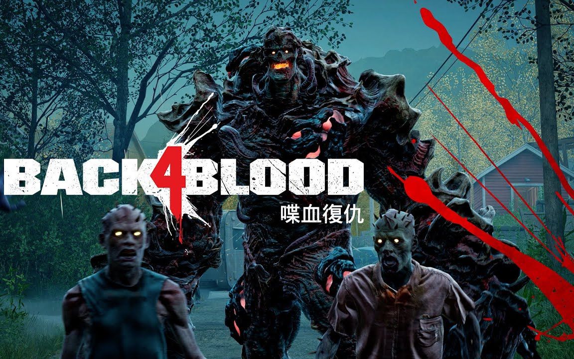 【官方中字】《back 4 blood 喋血复仇》夏季游戏节宣传片_单机游戏