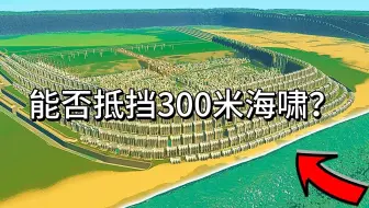 在《都市：天际线》中，工程技术能阻挡300米高的海啸吗？ - Real Civil Engineer