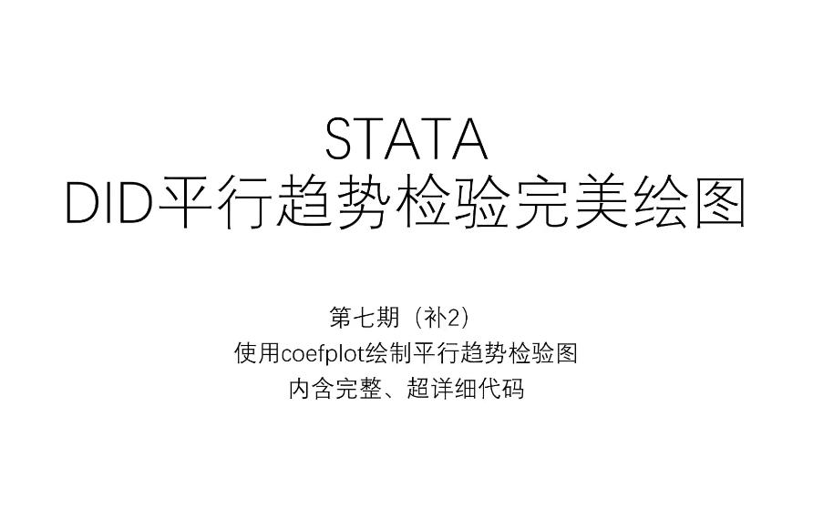 STATA平行趋势检验绘图,coefplot命令绘图,完整解析哔哩哔哩bilibili