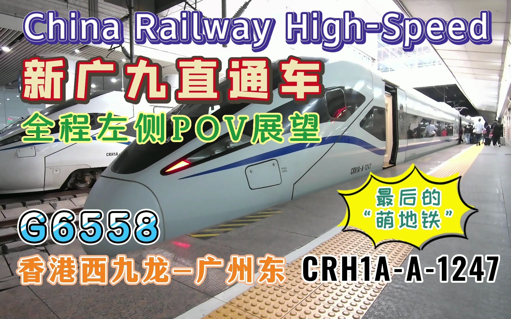 【China RailwayⷐOV】新“广九直通车”——G6558(香港西九龙广州东)全程左侧5倍速侧方展望 新广九直通车最后的“萌地铁”CRH1AA哔哩哔哩...