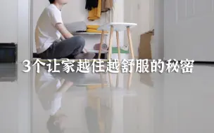 Download Video: 【极简生活】极度舒适！3个让家越住越舒服的秘密，看完好舒服！