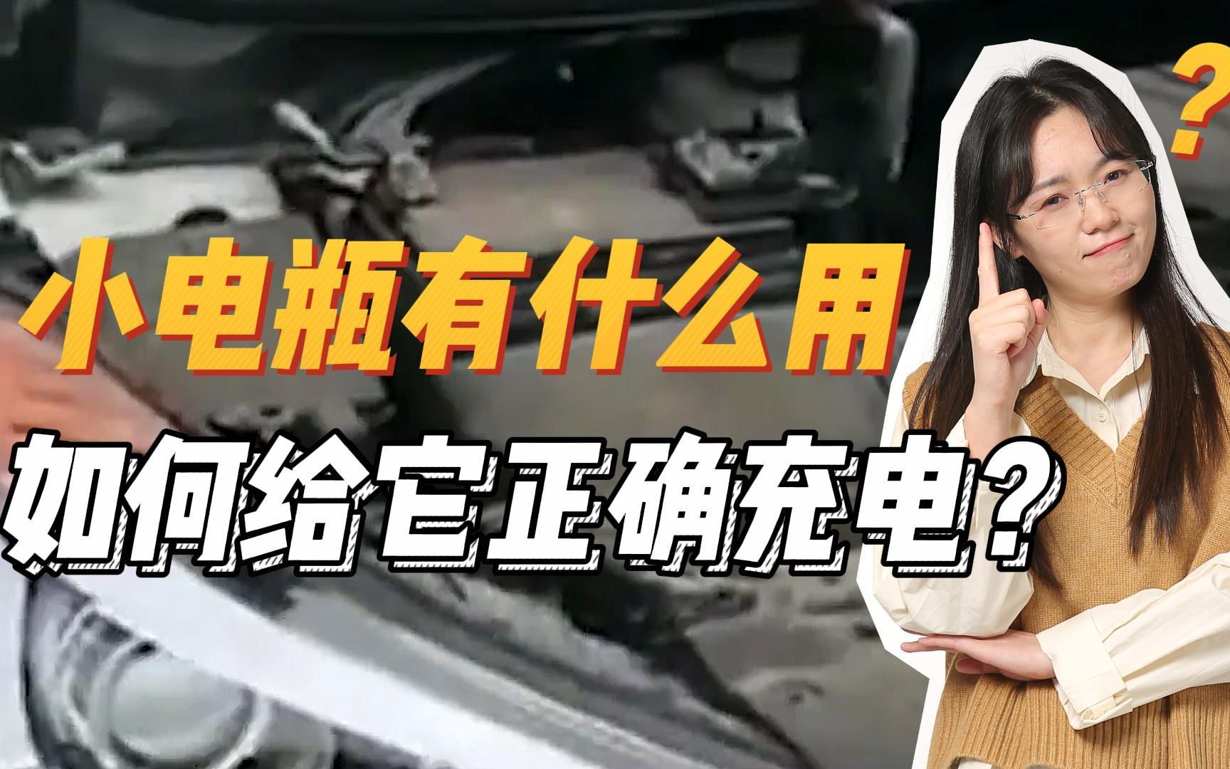 纯电汽车上的小电瓶有用吗?为什么总是亏电?如何正确充电?哔哩哔哩bilibili