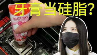 牙膏可以当硅脂用吗？又不是不能用.JPG