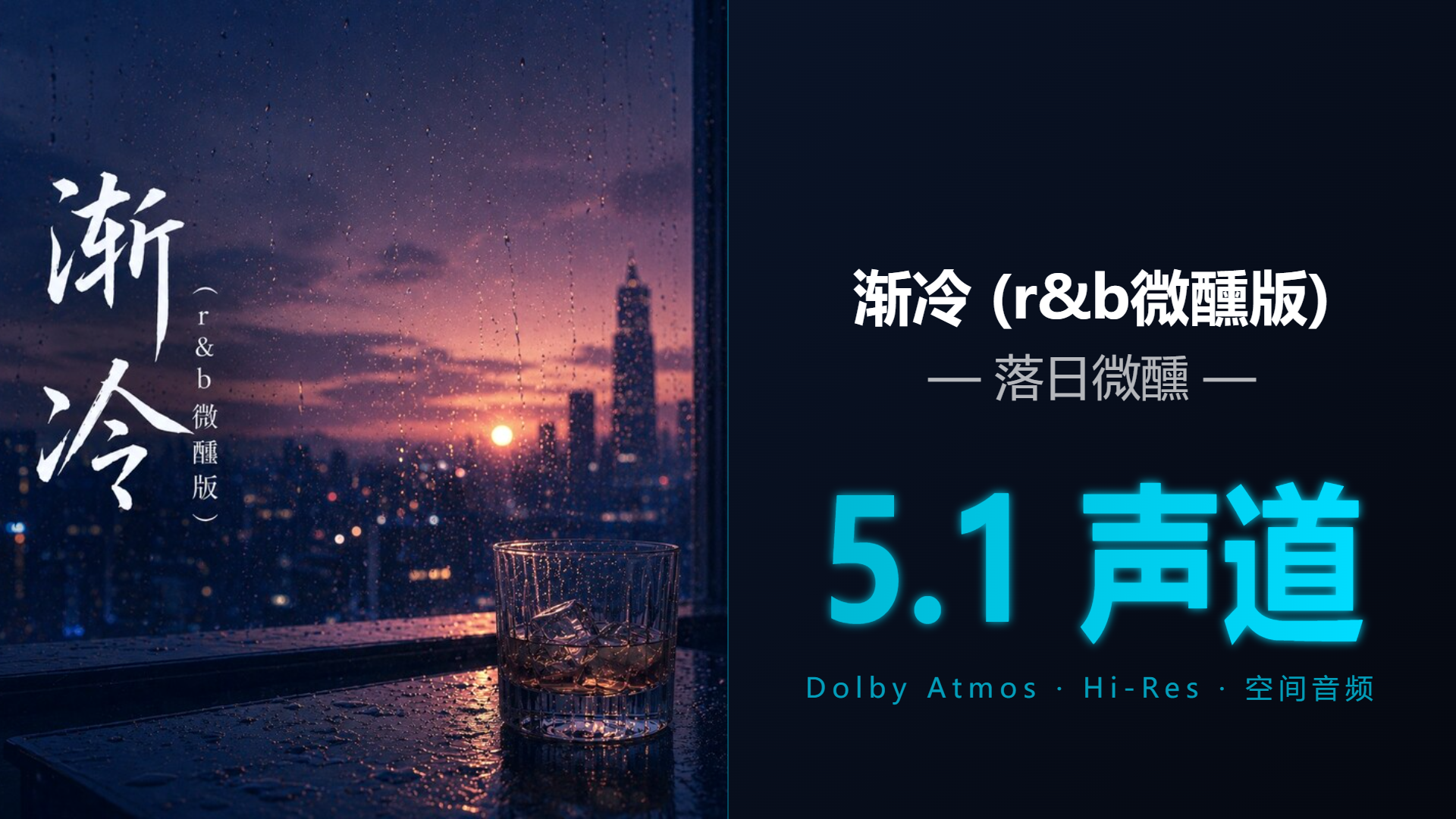 [Hi-Res + 5.1声道] 渐冷 (r&b微醺版) - 落日微醺 | DTS/Dolby Atmos杜比环绕全景声试音音频可视化