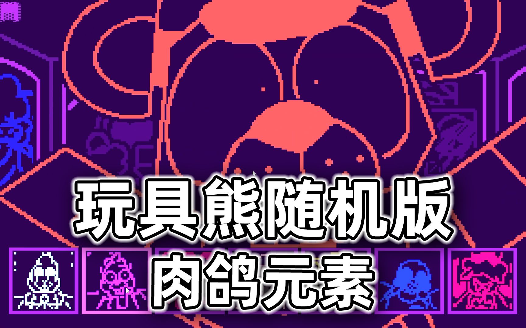 玩具熊 肉鸽元素!最新像素《玩具熊》同人随机玩具和buff也太好玩了!