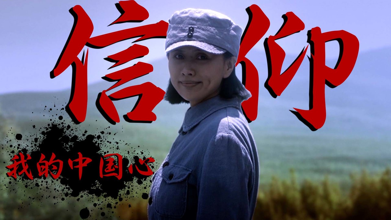 五星闪耀为信仰中华儿女多奇志不爱红装爱武装