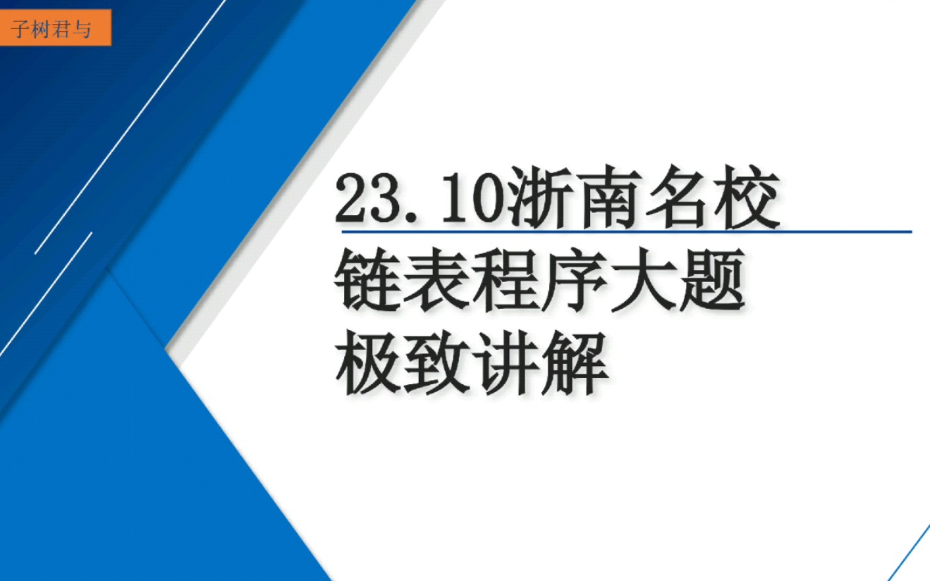 【选考信息技术】23.10浙南名校联盟信息技术程序大题快速讲解,详细版在系统课里哔哩哔哩bilibili