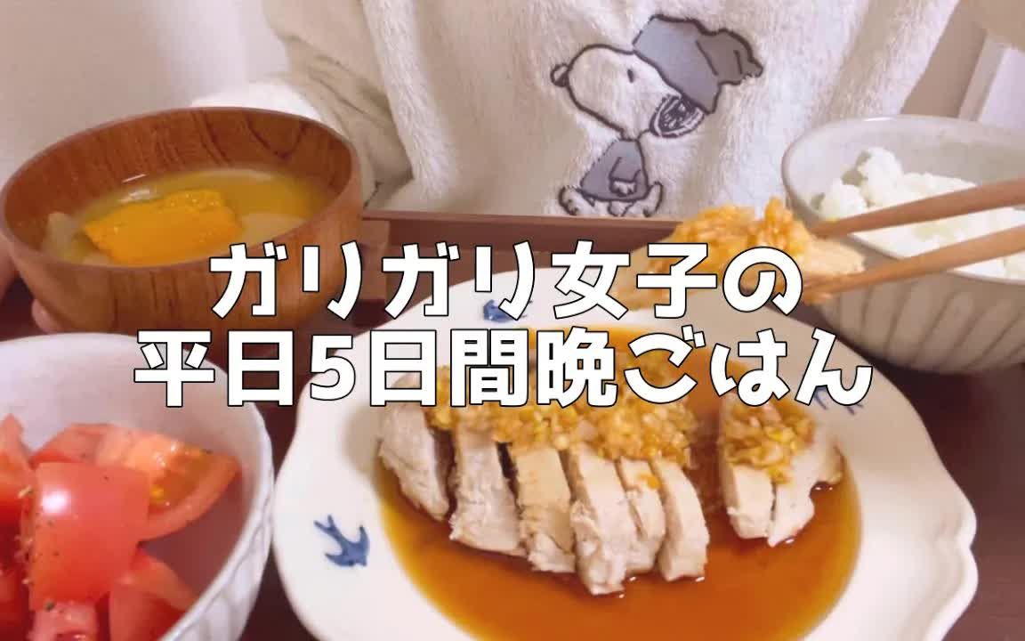 【节约生活】日本独居低收入上班族女生 ⷠ一人食|工作日5天的饮食记录|身高163cm体重42kg|@手取り16万の节约生活哔哩哔哩bilibili