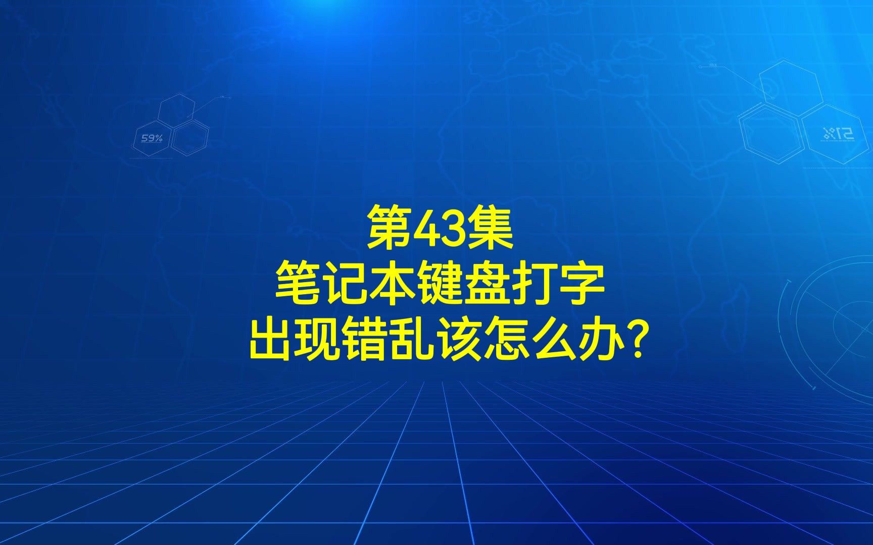 第43集 笔记本键盘打字出现错乱该怎么办?哔哩哔哩bilibili