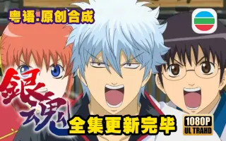 银魂粤语 哔哩哔哩 Bilibili