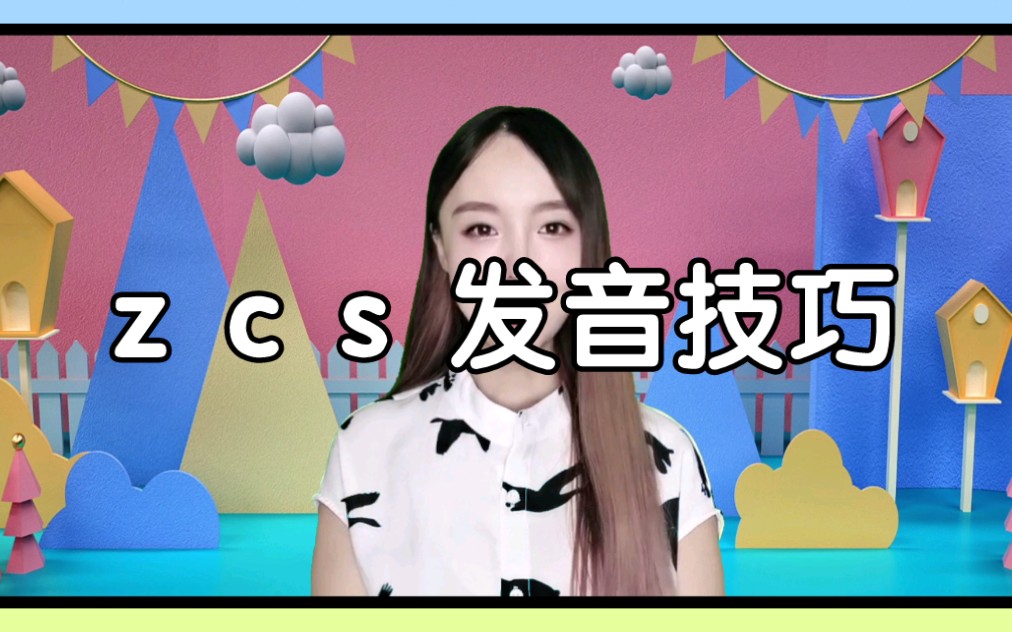 zcs发音技巧,告别大舌头哔哩哔哩bilibili