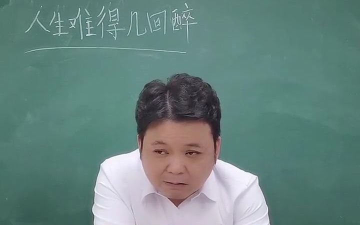 [图]大家知道人生难得几回醉的下一句是？