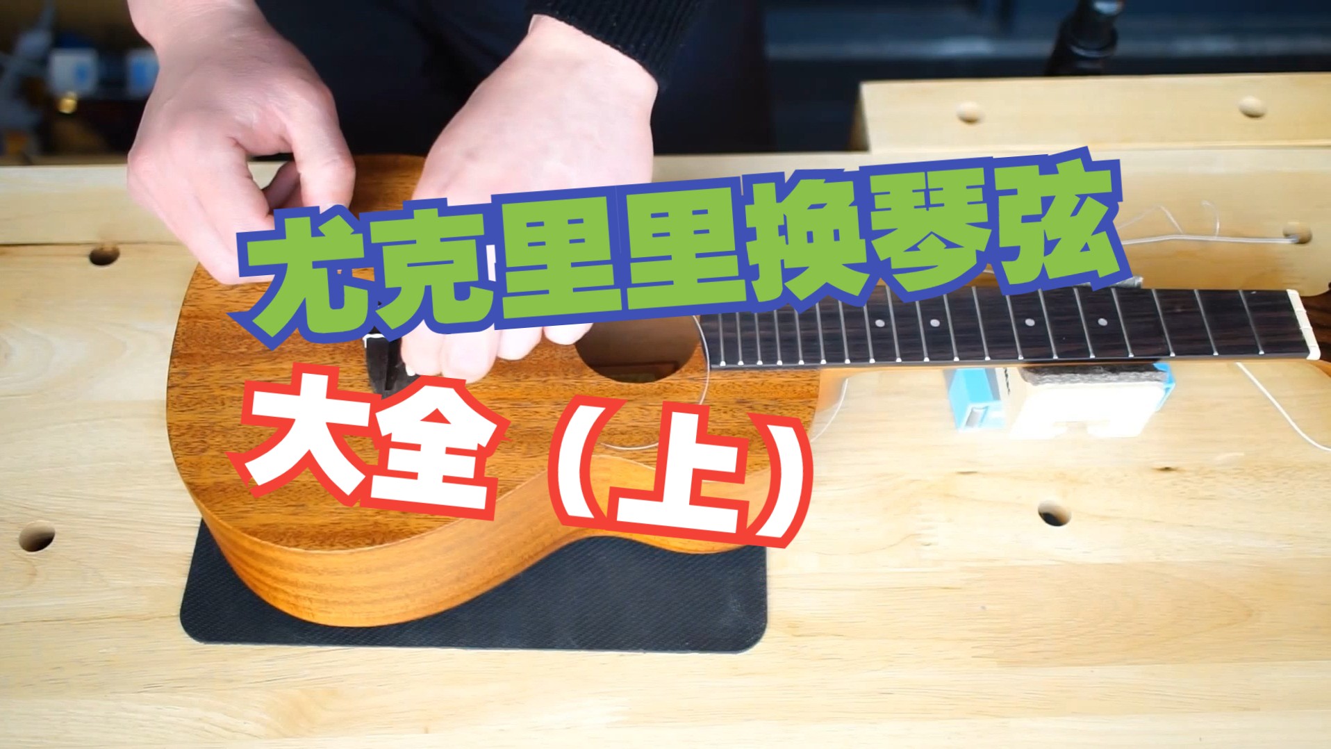 尤克里里换琴弦方法(上)