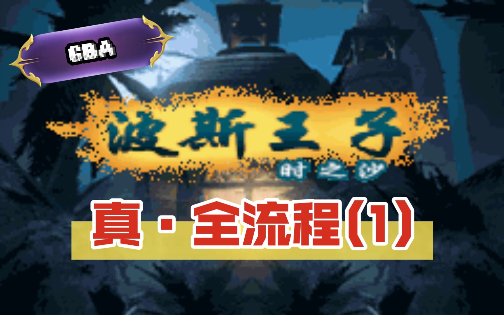 [图]【常规速通TAP】GBA波斯王子时之沙全流程1（1-3区）