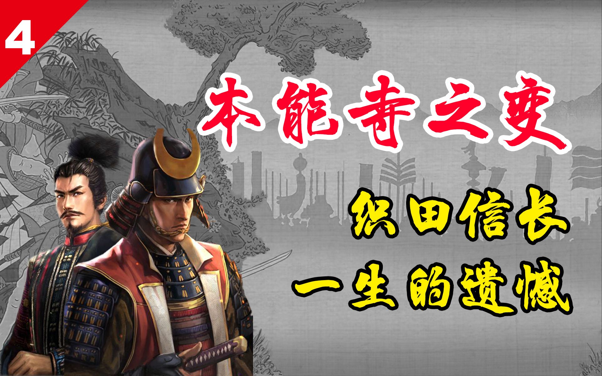 本能寺之变 织田信长一生的遗憾 日本战国时代的刀光剑影(四)_哔哩