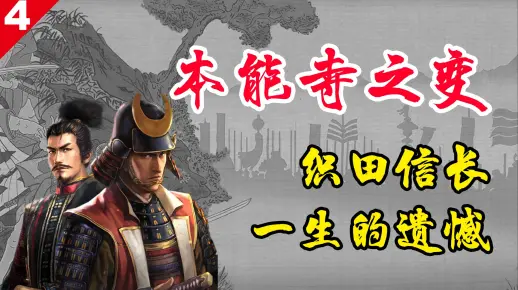 本能寺之变 织田信长一生的遗憾 日本战国时代的刀光剑影（四）