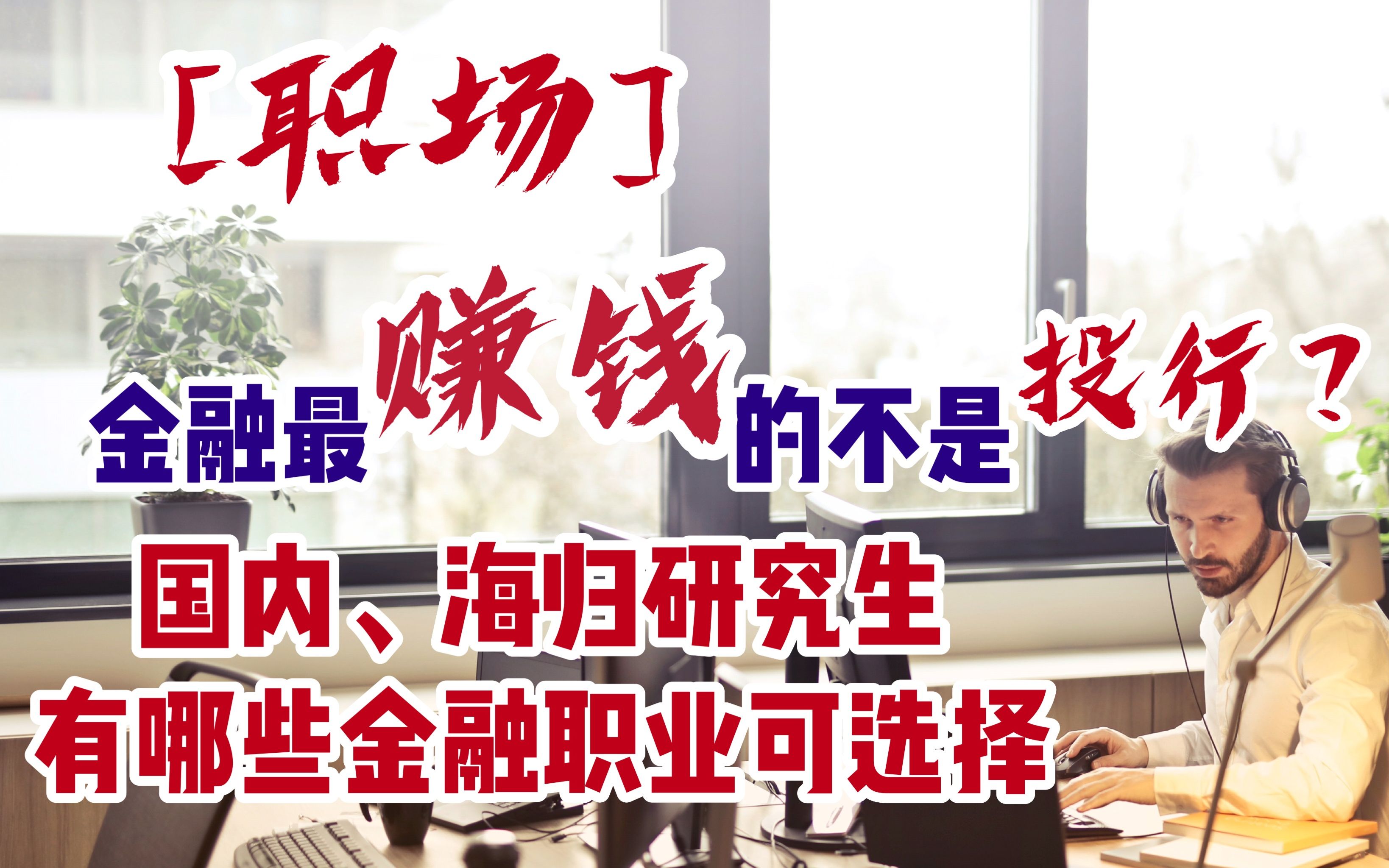 【职场】金融最挣钱的不是投行?国内、海归研究生有哪些金融职业可选择?哔哩哔哩bilibili