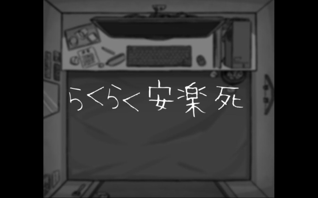 [图][三叁/舞立方]らくらく安楽死99.8手元