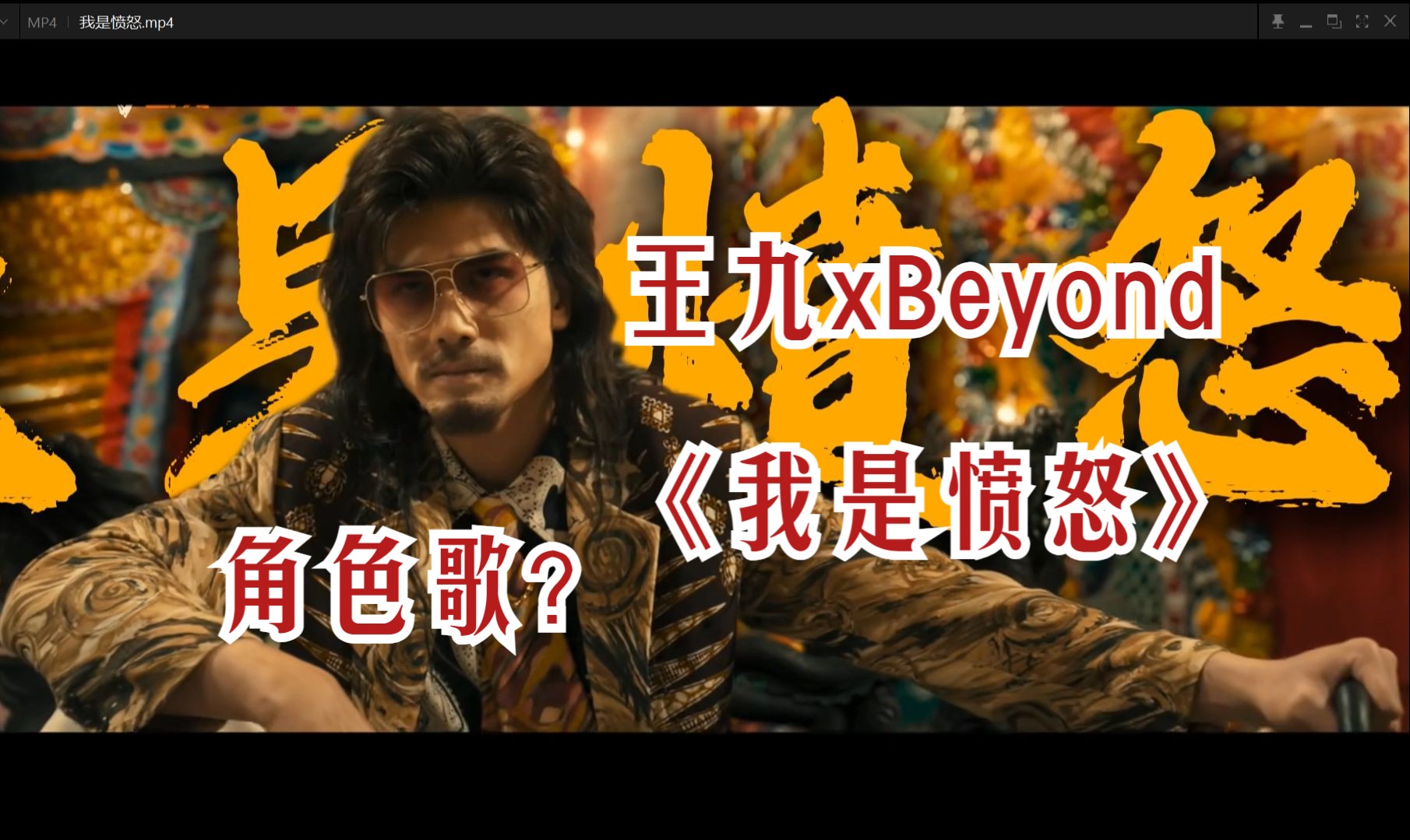 【王九】个人高燃混剪Beyond我是愤怒哔哩哔哩bilibili