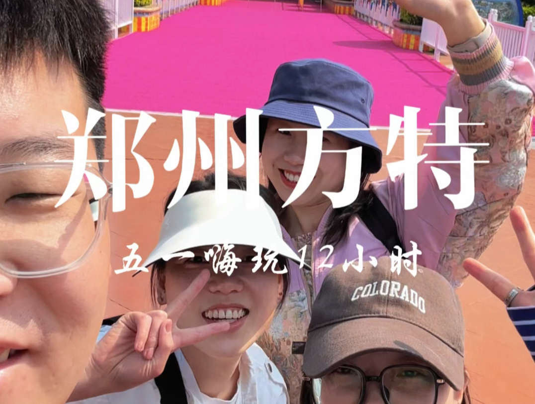 五一郑州方特嘉年华,收藏这个视频就够了!
