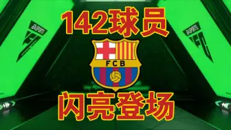 Download Video: 【FC足球世界】142巴萨球员闪亮登场