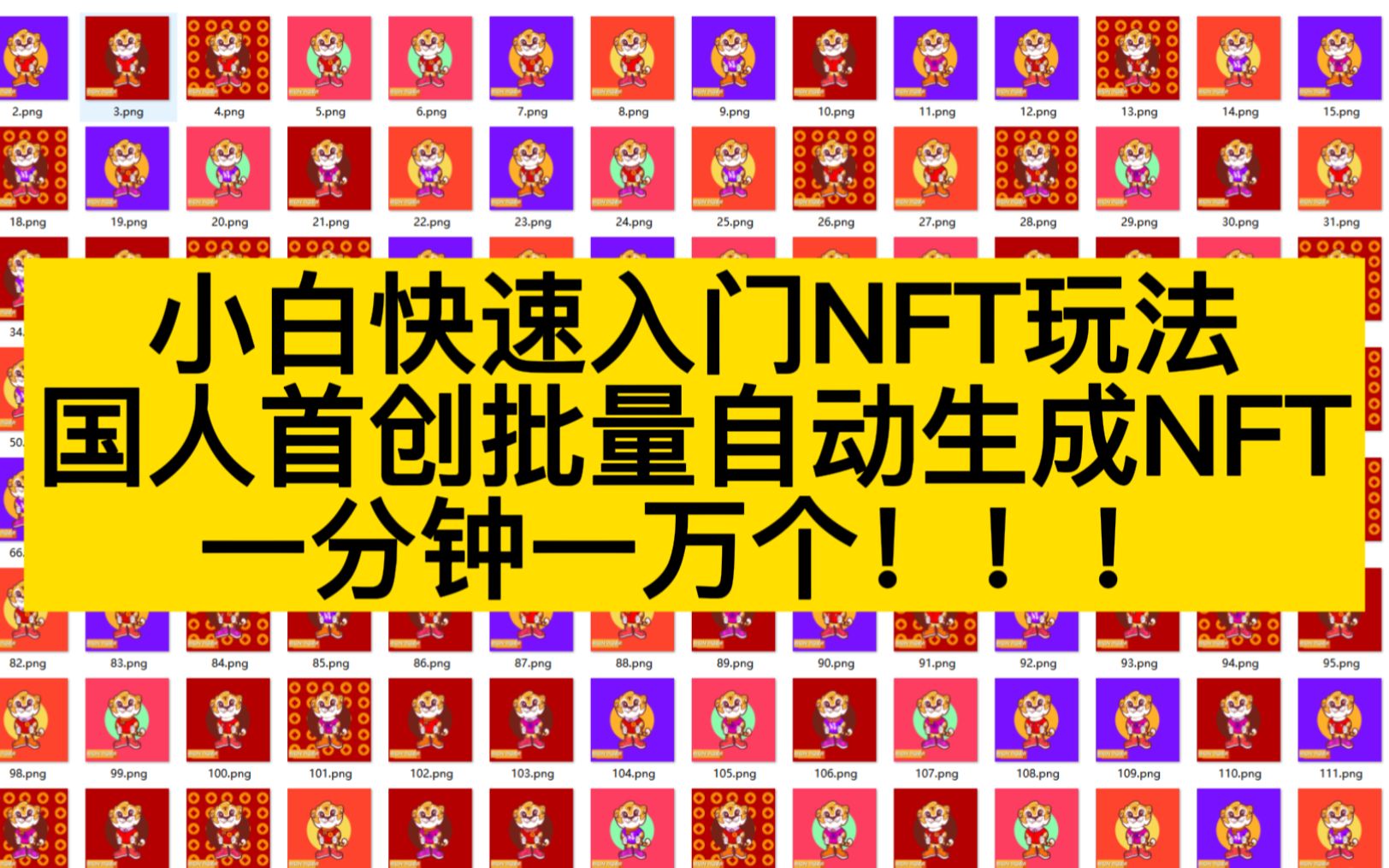 周杰伦也制作NFT?我也立马用NFT自动生成工具生成一万张玩玩!哔哩哔哩bilibili