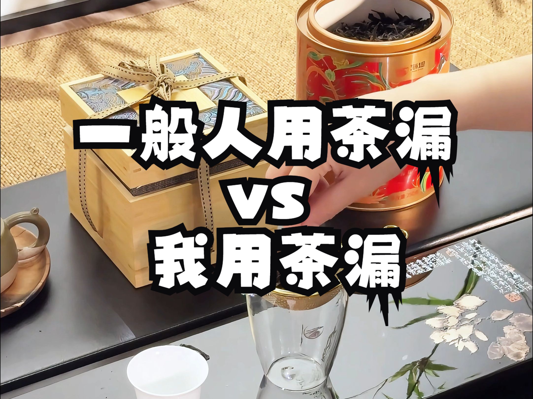 【海堤拾茶日记】一般人用茶漏vs我用茶漏哔哩哔哩bilibili