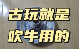 古玩就是吹牛用的（招懂直播的徒弟）