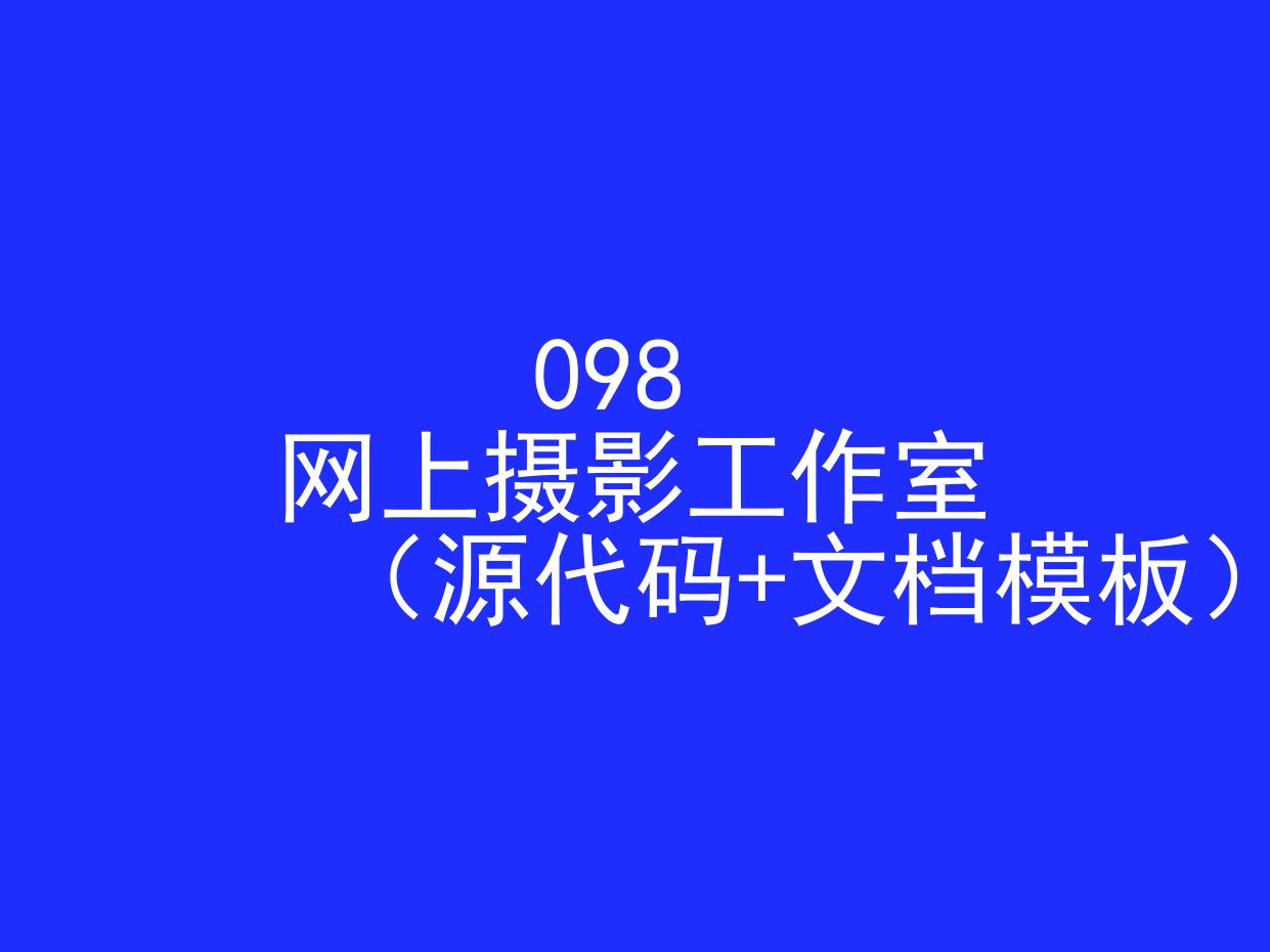 网上摄影工作室(程序+文档模板)哔哩哔哩bilibili