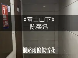 地库扔垃圾，顺便清唱两嘴（没赞立删！！）