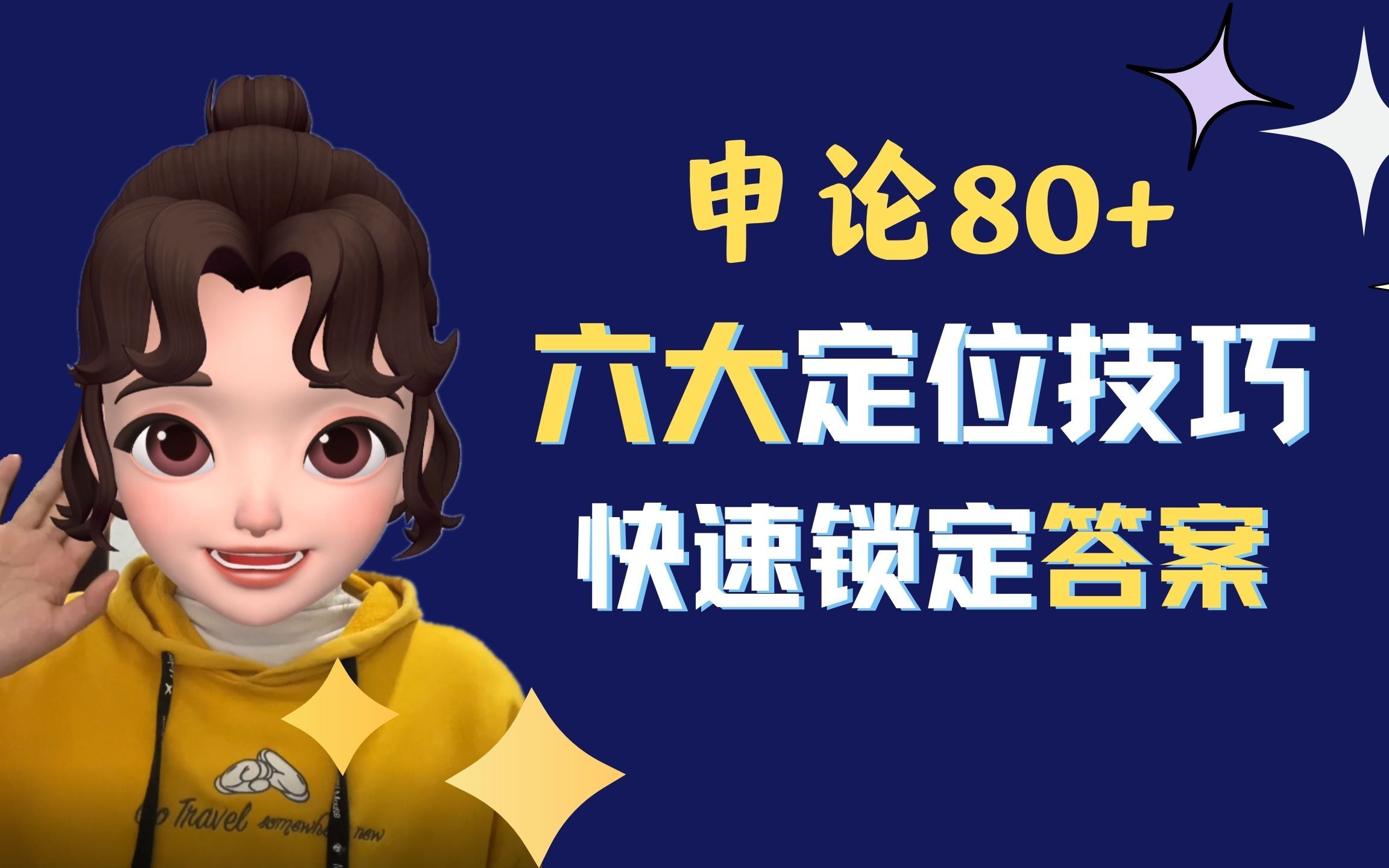 申论80+六大定位技巧,快速锁定答案,拿下90%以上踩分点!23国考最后30天冲刺必看~~~哔哩哔哩bilibili