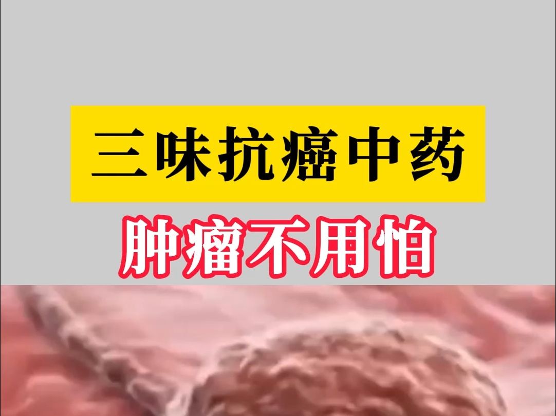 三味抗癌中藥,腫瘤不用怕,少花血汗錢