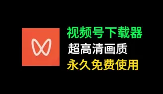 下载视频: 视频号下载工具，微信视频下载神器，高清原画质下载，永久免费使用，操作简单！