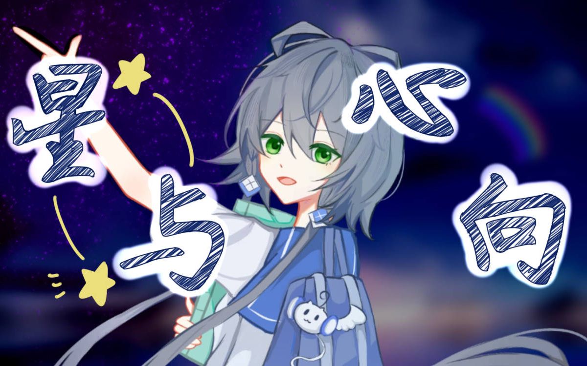 [图]【洛天依AI 原创】星与心向——星之所向，心之所往