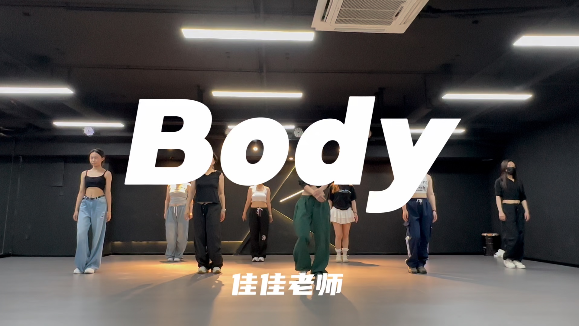 body—天宝编舞大连舞蹈|jazz|佳佳老师