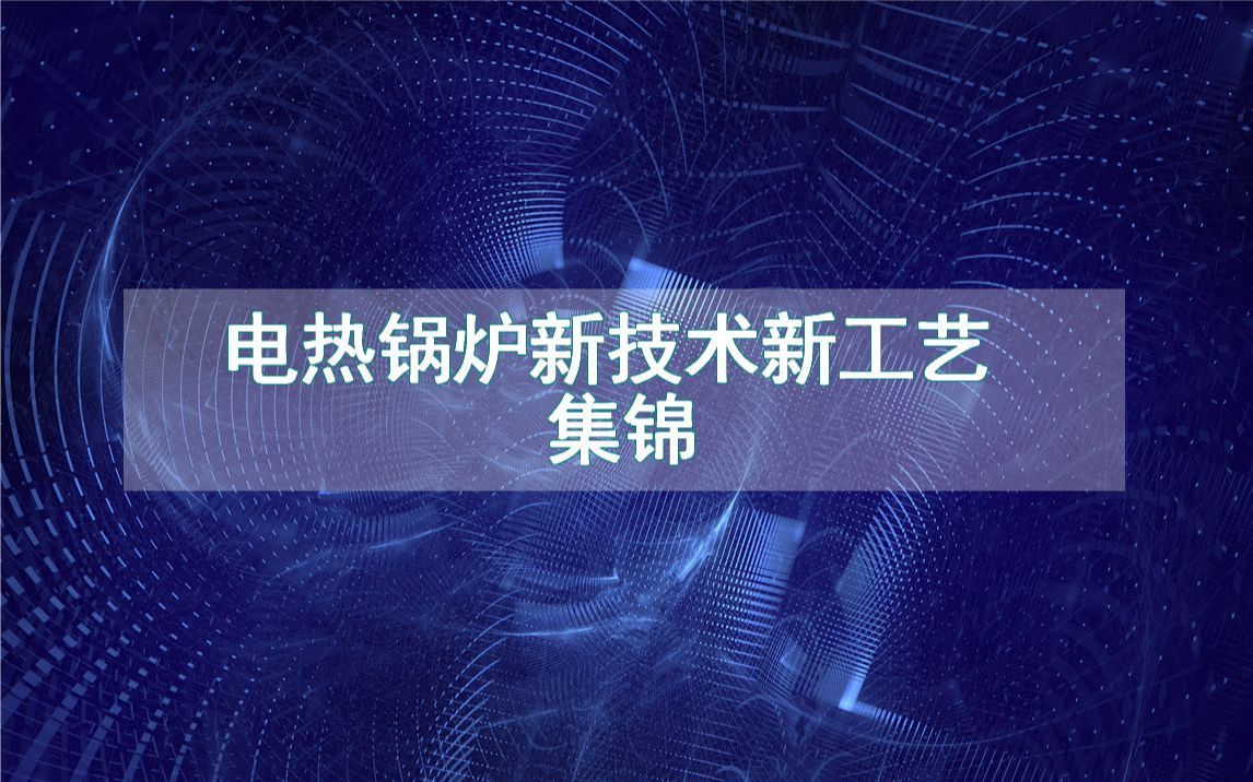 电热锅炉新技术新工艺集锦(生产制造流程方法全集)哔哩哔哩bilibili