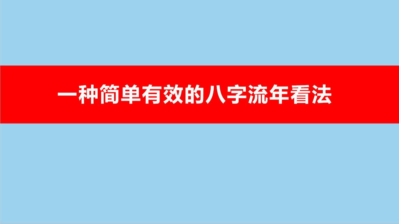 一种简单有效的八字流年看法哔哩哔哩bilibili