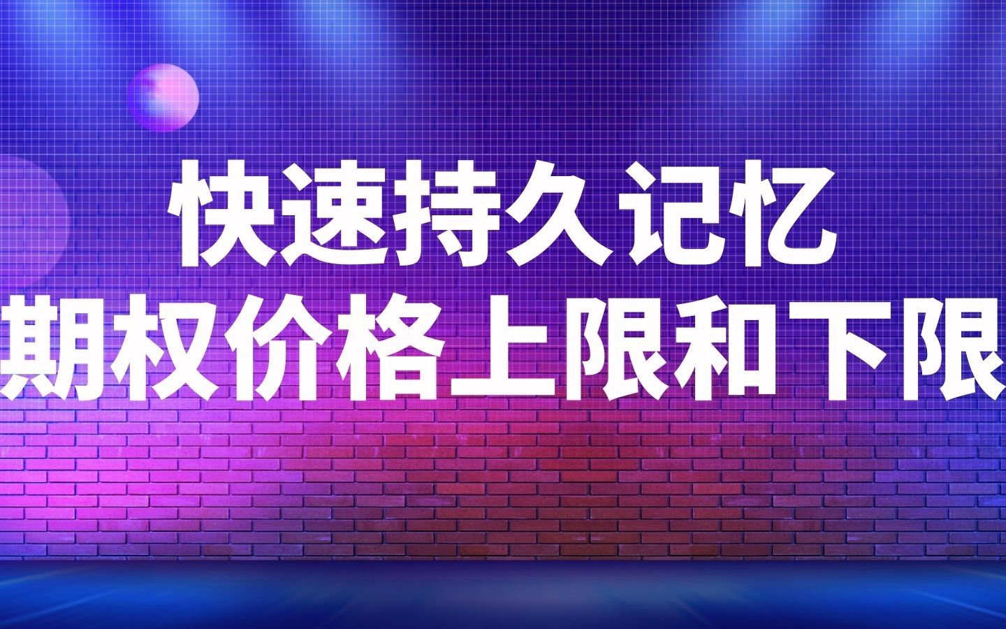 快速、持久记忆期权价格的上限和下限哔哩哔哩bilibili