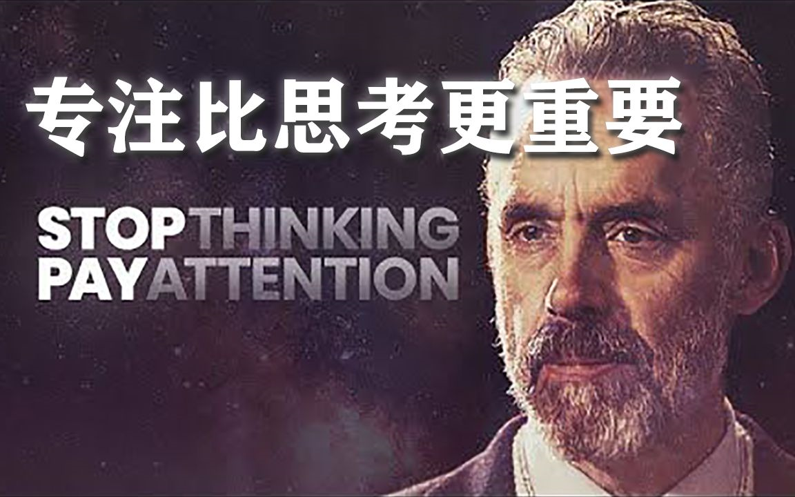 [图]【双语字幕】心理学家Jordan Peterson：专注比思考更重要