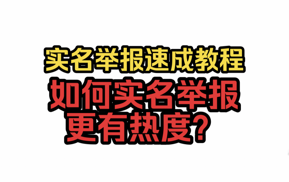 实名举报速成教程 如何发视频更有热度 有备无患哔哩哔哩bilibili