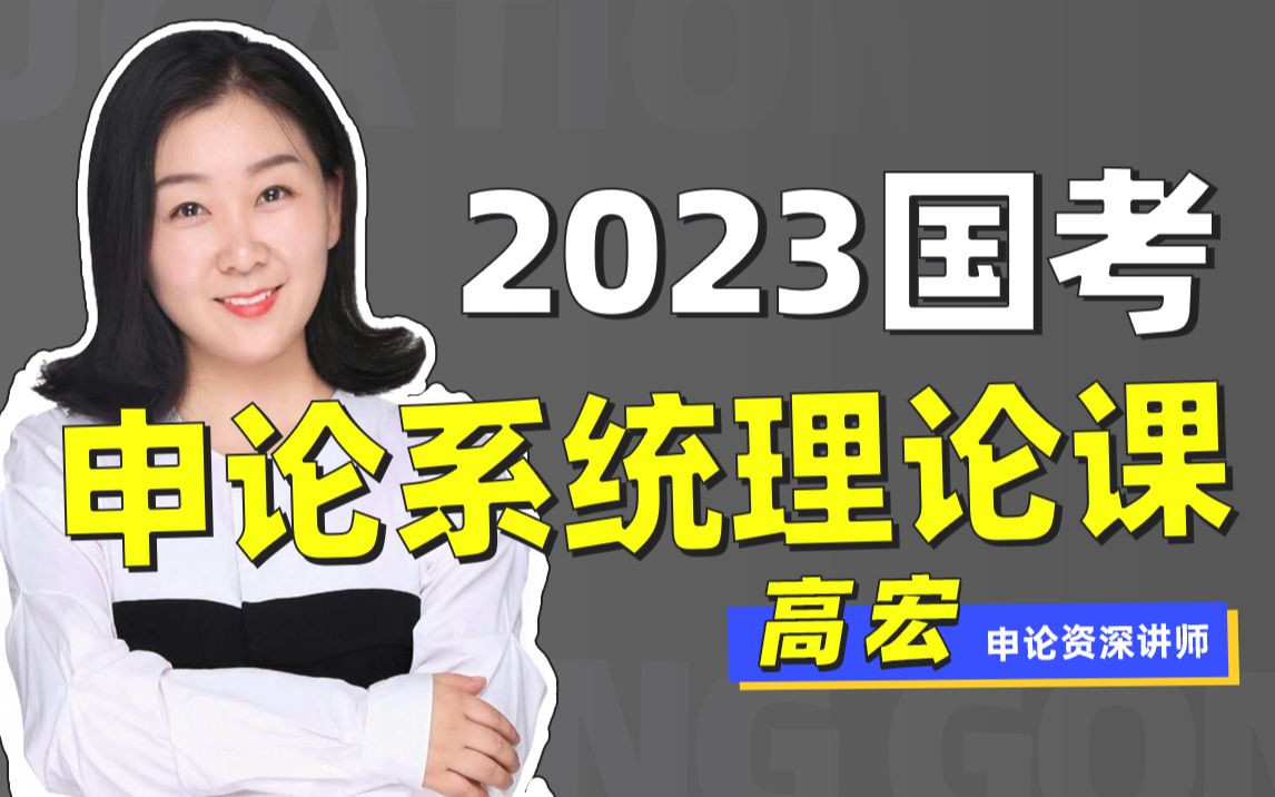 [图]公务员国考申论必修课（全国通用、适用于2023年国考！超系统！超全面！）