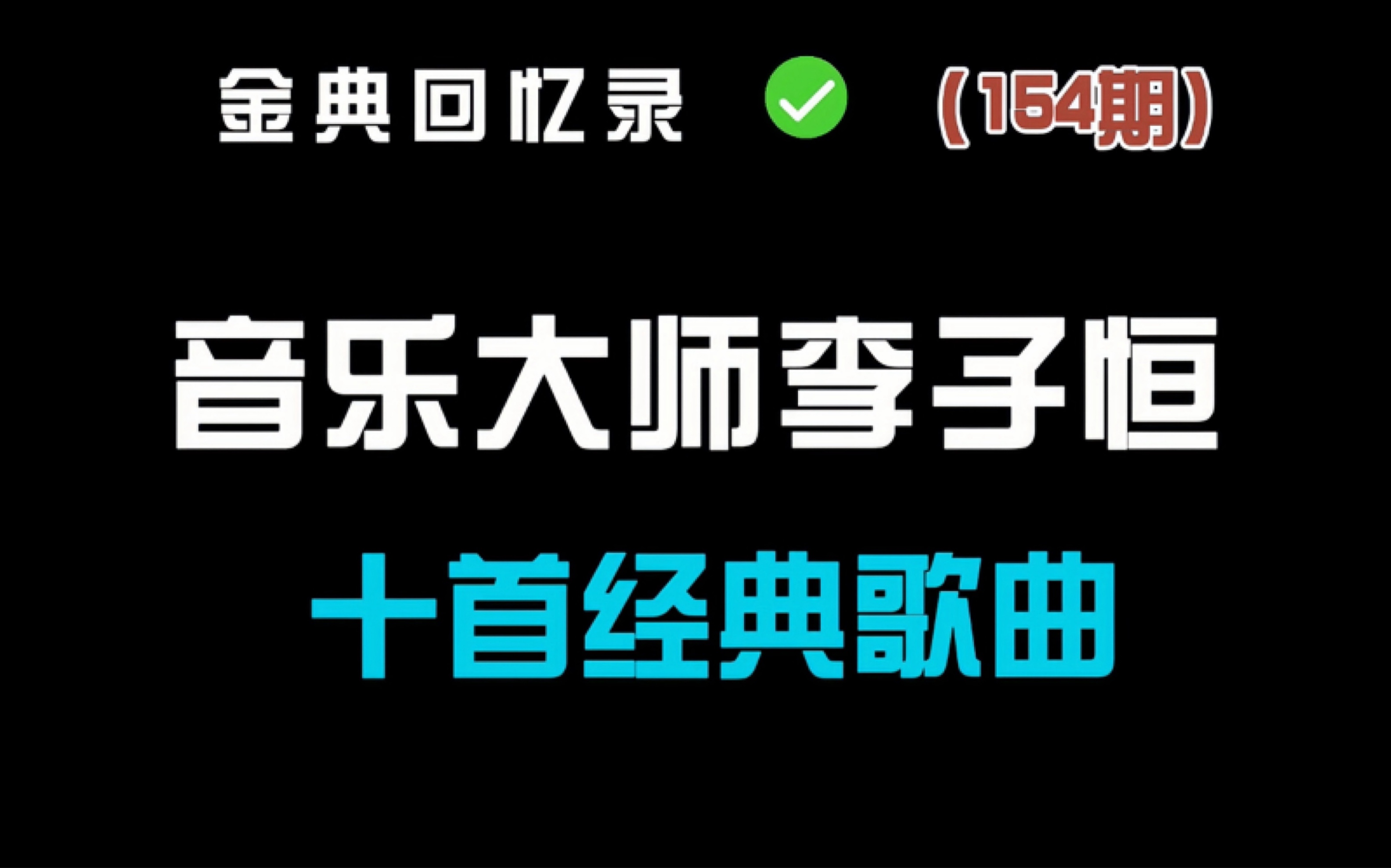 你知道音乐大师李子恒都创作了哪些经典歌曲吗?哔哩哔哩bilibili