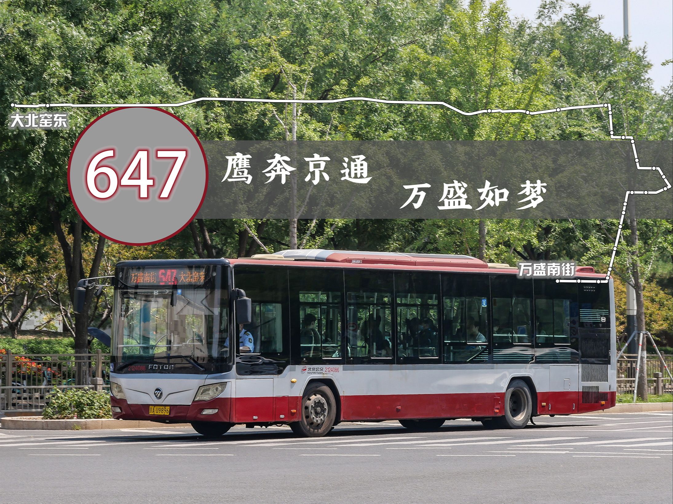 [鹰奔京通,万盛如梦]北京公交647路第一视角全程前方展望pov(万盛南街