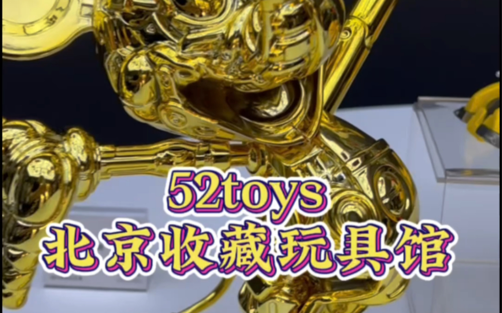 52toys北京三里屯太古里收藏玩具馆探店哔哩哔哩bilibili